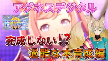 【ウマ娘】アグネスデジタル 秋天チャンミ本育成！このシナリオ…過酷過ぎないか！？【新人Vtuber/狐雷希望】