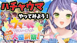 【ウマ娘/チャンミ】ウマ娘のくにおくん！？熱血ハチャメチャ大感謝祭・ハチャウマやってみよーーーー！！：美課金勢のウマ娘配信【はちゃウマ】