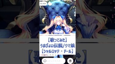 【うまぴょい伝説/ウマ娘】ズキュン♡バキュン♡ラスサビ部分！みんなではぴはぴ♪シャルロッテ・ドールの歌ってみた！【雑談/癒し/IRIAM切り抜き】※shortsショート動画