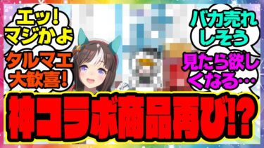 速報『タルマエ大歓喜！？ホッコータルマエverのあの商品が来る！？』に対するみんなの反応集 まとめ ウマ娘プリティーダービー レイミン よいとまけ コラボ