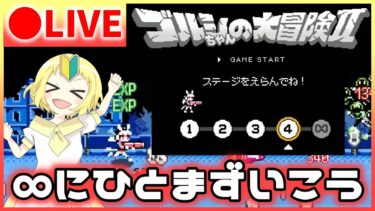 【ウマ娘/生配信】ハチャウマ！ゴルシちゃんの大冒険Ⅱを進めるぞ！まずは無限ステージに進んで未知の世界へいきたい！