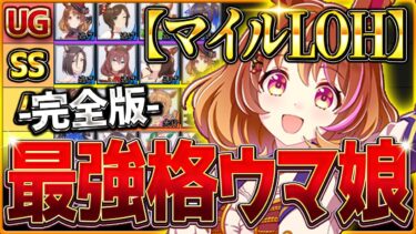 【完全版】最強格ウマ娘『マイルLoH』Tierランキング！完成形の育成例とサポカ編成・スキル構成・勝ちレース展開まで分かりやすく解説！逃げ先行差し/最新京都1600ｍ【9月リーグオブヒーローズ】