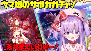 【ウマ娘】サポカガチャを天井まで回す配信　#vtuber