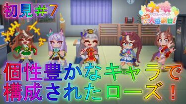 【ウマ娘】ストーリーがハチャメチャすぎるチームローズ！ストーリー実況part7【熱血ハチャメチャ大感謝祭！】【プリティーダービー】解説全クリアムービーBGMゲームガチャローズ