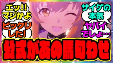 『ウマ娘の新曲であの馬の匂わせ！？』に対するみんなの反応集 まとめ ウマ娘プリティーダービー レイミン