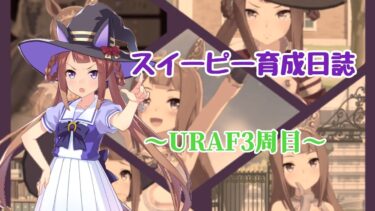 【実況 声あり】ウマ娘 スイープトウショウ育成日誌 ～URAF3周目の記録～