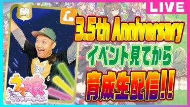 【ウマ娘 】 3.5th Anniversary イベント見てから育成生配信 ！！＃ウマ娘 【 育成配信 】