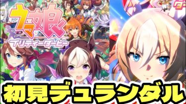 【ウマ娘】デュランダルを引いて、キャラスト見て、育成する配信【実況】