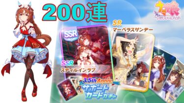 【ウマ娘】SSR[Devilish Whispers]スティルインラブ！『3.5th Anniv.サポートカードガチャ』を200連引いたよ【ガチャ】