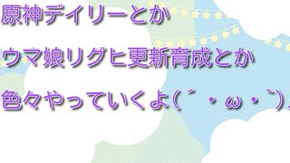 【ゲーム配信】原神のデイリー消化してから ウマ娘リグヒ更新育成【エンジョイ勢】