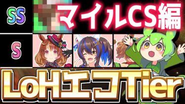 【LOH攻略】マイルCSプラチナ4エコ娘ランキング！楽にプラ4達成しやすいオススメのウマ娘を紹介！ティア解説！【ウマ娘×ずんだもん】