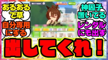 『自分の一番いい因子はレンタルに出す？自分専用にする？』に対するみんなの反応集 まとめ ウマ娘プリティーダービー レイミン ハフバ 因子周回