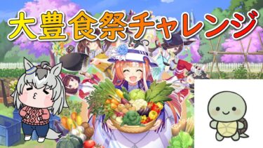 【ウマ娘】そろそろ作らないとヤバい？LOHマイル本育成【大豊食祭】