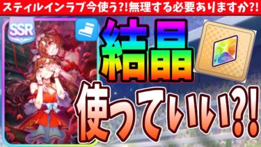 【サポカ】ガチャ爆死したんだけど結晶使ってもいい?!スティルインラブ今使う?!無理する必要ありますか?!【切り抜き】 #ウマ娘