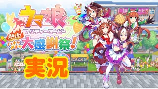 (チームコスモスpart2) 実況配信 ウマ娘 プリティーダービー 熱血ハチャメチャ大感謝祭！