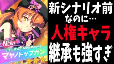 【ガチャ解説】選択券を待ってられない?!猫マヤが強すぎて困るハロウィンガチャ解説 #ウマ娘