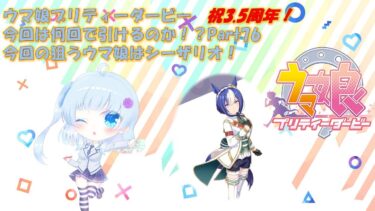 【ゲーム実況】新規ガチャ配信！シーザリオ編【ウマ娘】