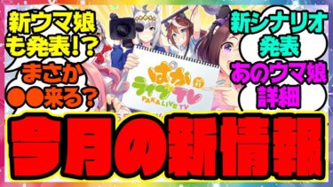 『今月のぱかライブで発表される新情報』に対するみんなの反応集 まとめ ウマ娘プリティーダービー レイミン デュランダル セレクトピックアップ サポカ ガチャ 新ウマ娘 フサイチパンドラ