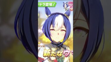 『ウマ娘 プリティーダービー』に大きな更新があります。