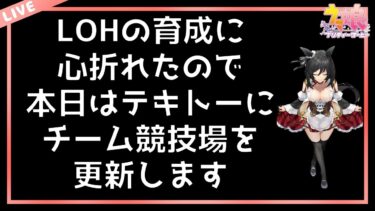 【ウマ娘】LOHの育成に心折れたので本日は適当にチーム競技場を更新します。【ゆるゆる適当生放送】