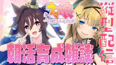 【#ウマ娘 】朝活ゲーム♡おはようだけでも！ヴィブロス育成【#新人vtuber 】#shorts #縦型配信 #朝活