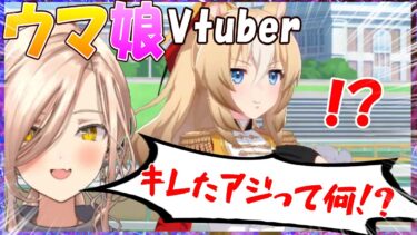 【ウマ娘】ウマ娘Vtuber、デュランダルイベント、キレたアジへの反応【ニュイ・ソシエール/Vtuber/切り抜き】