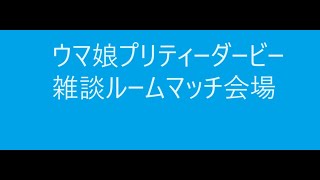 チャンミお疲れ様でした！雑談＆ウマ娘プリティーダービー　ルームマッチ配信