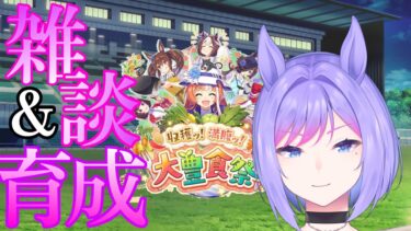 【ウマ娘】まったり雑談＆ルームマッチ開催【新人VTuber/ObanaPony】＃ぽにLive#ウマ娘プリティーダービー