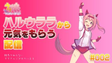 【ウマ娘】ハルウララから元気をもらう配信 #002【ハルウララ】