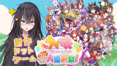 【 ウマ娘プリティーダービー 】ウマ娘がドットゲーに！『ウマ娘 熱血ハチャメチャ大感謝祭』初見実況！✨ 【 ウマ娘 // 初見実況 // Nintendo switch // 個人勢VTuber 】