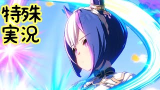 【ウマ娘】シーザリオの特殊実況【オークス】