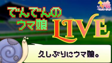 【ウマ娘】久しぶりだな！LOHだ！【実況】