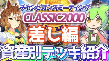 【チャンミ攻略】差しデッキ＆因子を資産別に紹介！東京2000ｍ天皇賞秋【ウマ娘×ずんだもん】