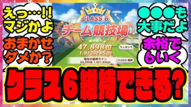 『なんでみんなチーム競技場クラス6維持出来るんだ？』に対するみんなの反応集 まとめ ウマ娘プリティーダービー レイミン