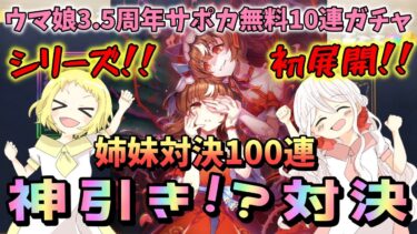 【ウマ娘】【ガチャ動画】姉妹で神引き?!ガチャ対決100連！1日1回10連ガチャ無料！SSRスティルインラブ狙いで挑む！恒例企画に初展開！かなりの接戦に…！勝つのは姉か！妹か！