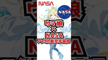 ウマ娘が『アメリカ航空宇宙局 NASAとコラボ』してる件！40秒まとめ！【ウマ娘プリティーダービー 新シナリオ メカウマ娘】