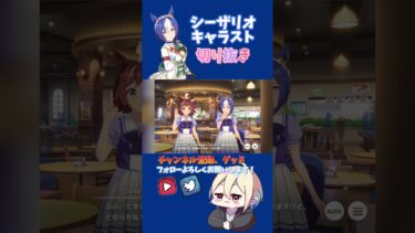 【#ウマ娘】シーザリオのキャラクターストーリーの1話〜4話を視聴した動画の切り抜き集！ #ウマ娘プリティーダービー #ウマ娘ストーリー #ゲーム実況 #おもしろい #シーザリオ#キャラクターストーリー