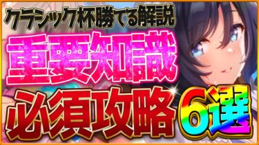 【ウマ娘】勝つための”中距離チャンミ”必須攻略6選‼重要な加速＆継承の考え方・レース場ポイント・スキル因子厳選を深掘り解説！天皇賞秋/東京2000/環境ウマ娘/まとめ攻略解説【10月クラシック杯】