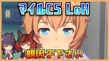 【ウマ娘】マイルCS LoH用因子育成、そろそろ本育成したいので強いの下さい【初見・初心者大歓迎！】