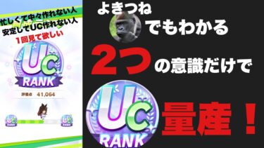 【ウマ娘】【育成メモ】私でも出来た！リア友による、UCに必要な「たった2つの考え」を実践する育成法とは？