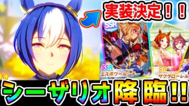 【ウマ娘】シーザリオ 実装決定！！SSRエスポワールシチーSRサクラローレル 新ガチャ 来ちまったがみんなはどうする？【メインストーリー更新 ウマ娘プリティーダービー ジェンティルドンナ 新シナリオ