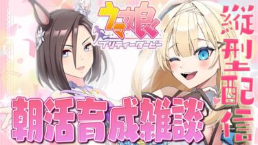 【#ウマ娘 】朝活ゲーム♡おはようだけでも！花嫁エアグルーヴ育成【#新人vtuber 】#shorts #縦型配信 #朝活