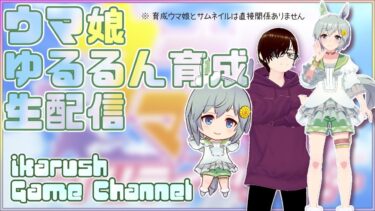 ikarushのウマ娘：育成ゲーム実況【久しぶりの育成配信】