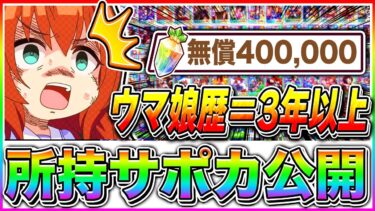 【ウマ娘】これが無微課金の現実です!!3年以上＝無償40万ジュエル貯めた結果サポカ状況がヤバすぎる!?対人向けに今まで集めたSSRを公開!!【ウマ娘プリティダービー サポートカード】