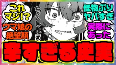 『姉貴はこれよりコンマ1速かったのか…』に対するみんなの反応集 まとめ ウマ娘プリティーダービー レイミン スタブロ