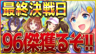 【ウマ娘】マイルLOH最終決戦!!2度目の96傑獲りにいくぞぉ！ガチャギフテッドぺがは耐えます！無欠損ならデュランダルガチャ企画/ノースフライト/ヘリオス/アイネス/リーグオブヒーローズ攻略【配信】