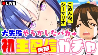 【ウマ娘】初生配信やってみるかァ？低レア娘出ても感謝を忘れないシーザリオガチャ【史実勢競馬ファンのウマ娘反応｜競馬vtuber】