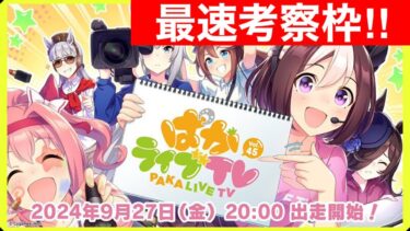 【ウマ娘】新シナリオ情報くるぞ！ぱかライブTV同時視聴枠！！【再来月LoH情報来る！？】