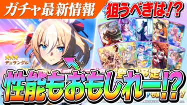 【ウマ娘】マイルCS二連覇ウマ娘『デュランダル』実装！9月LoHで強いか！？セレクトピックは確定10連！狙うべきサポカ解説