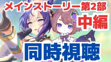 【ウマ娘/メインストーリー第2部中編】待ちに待ったシーザリオ回！見るぞ！【ウマ娘プリティーダービー/同時視聴】